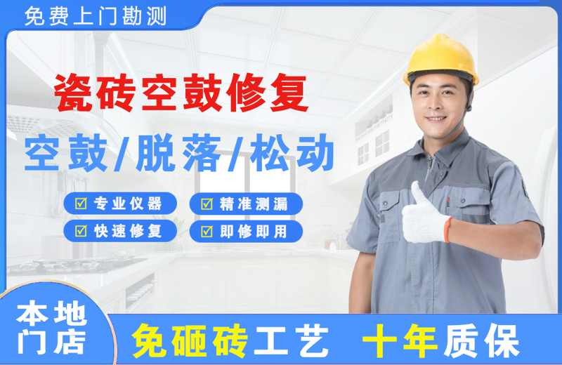 枣阳瓷砖空鼓修复